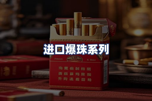 进口爆珠系列